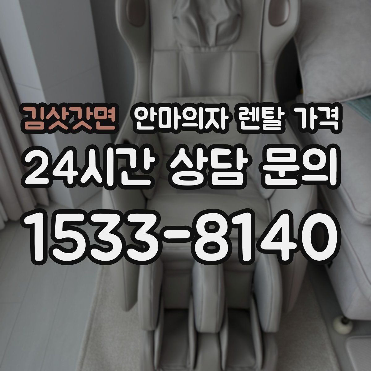김삿갓면 안마의자 렌탈 가격