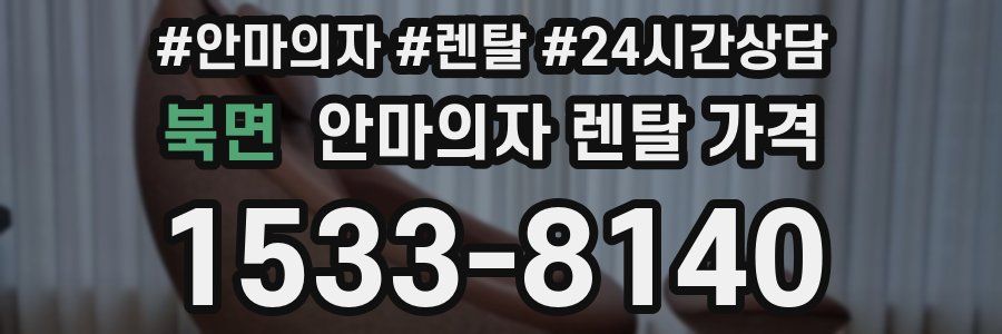 북면 안마의자 렌탈 가격