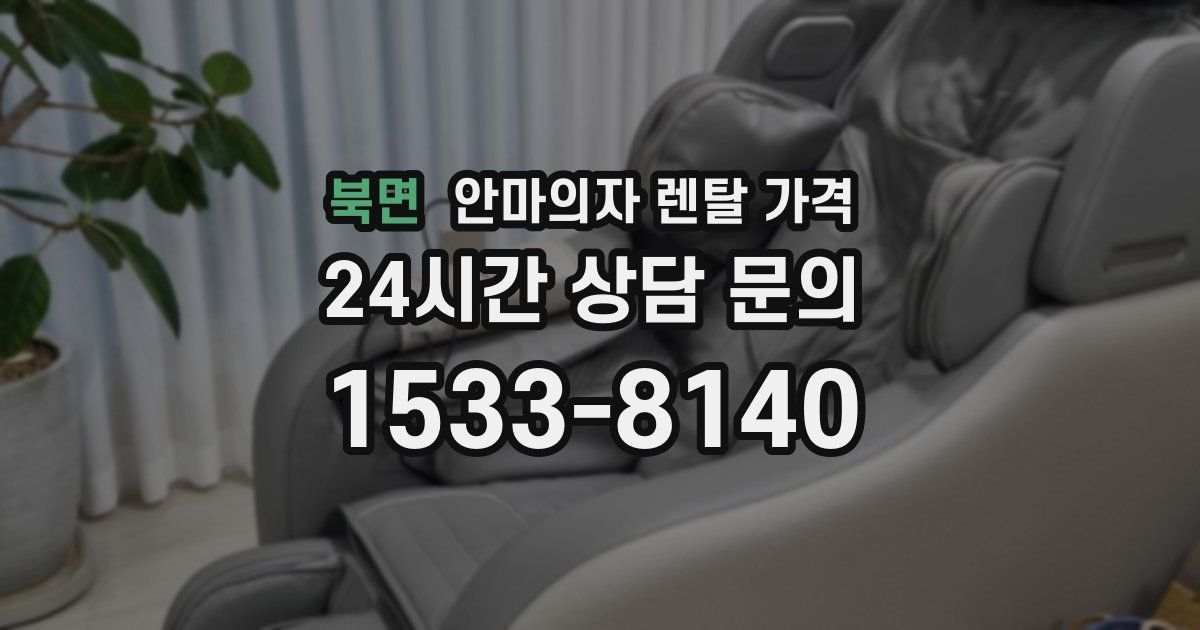 북면 안마의자 렌탈 가격