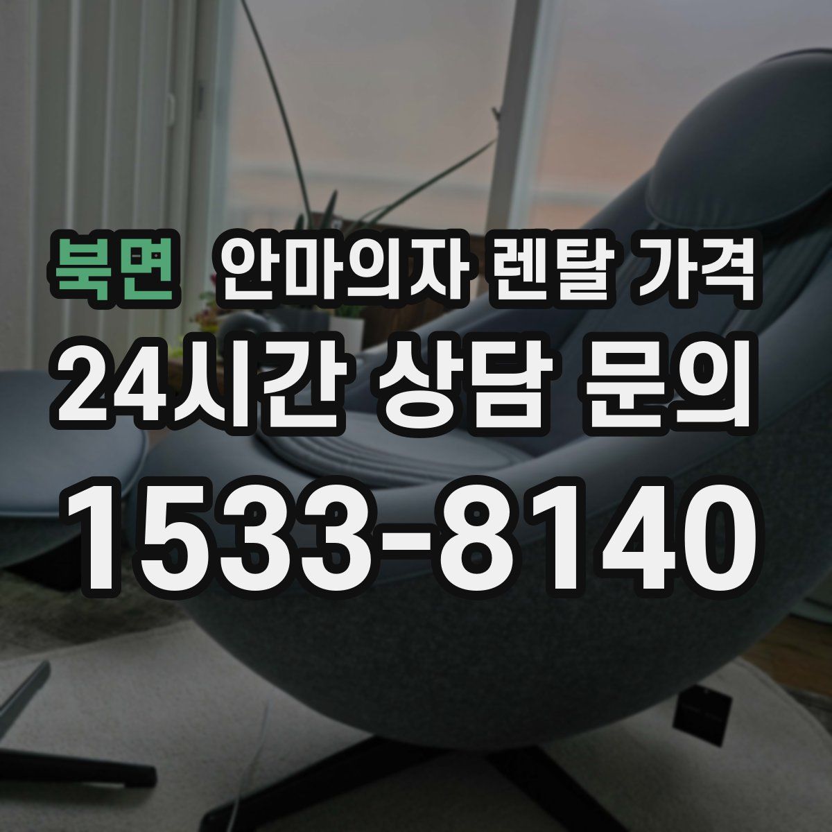 북면 안마의자 렌탈 가격