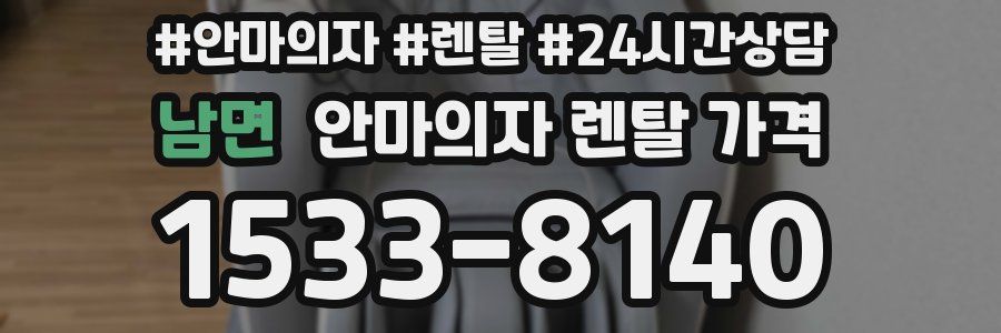 남면 안마의자 렌탈 가격