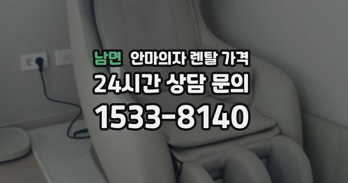 남면 안마의자 렌탈 가격