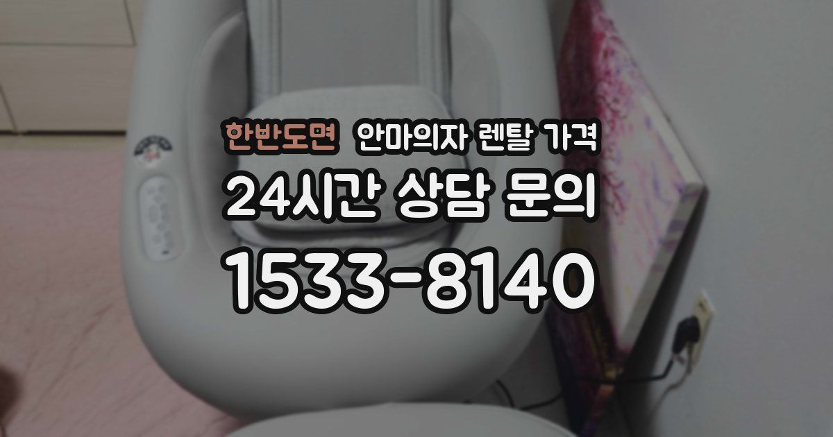 한반도면 안마의자 렌탈 가격
