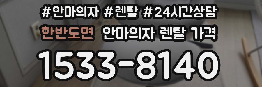 한반도면 안마의자 렌탈 가격