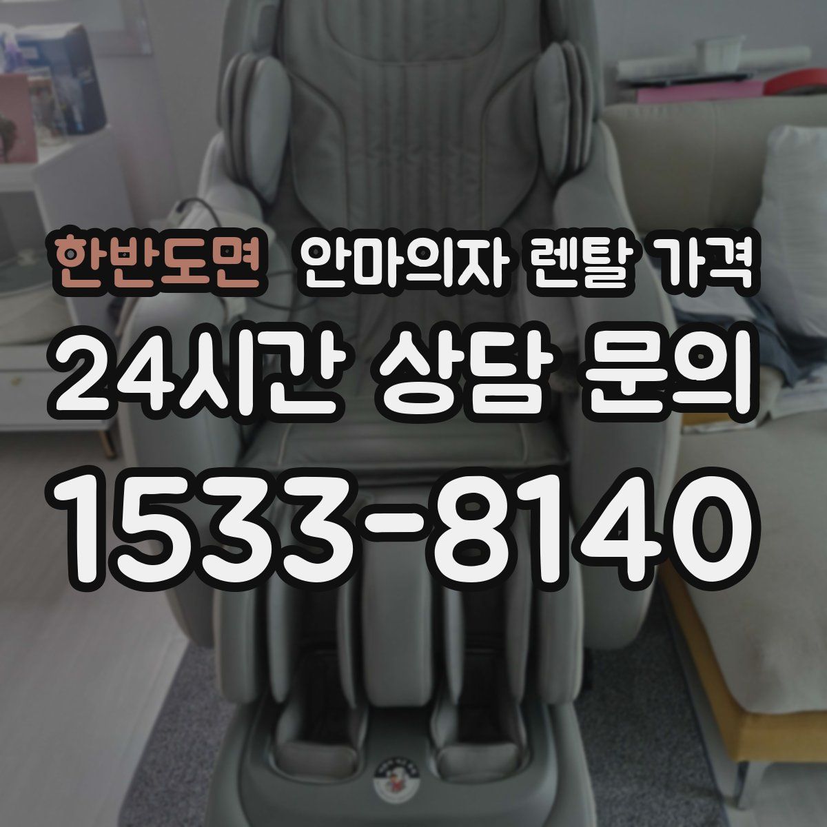 한반도면 안마의자 렌탈 가격