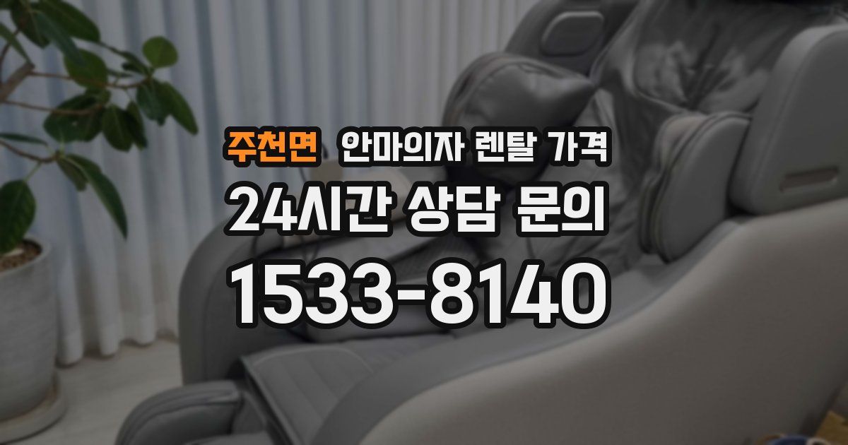 주천면 안마의자 렌탈 가격