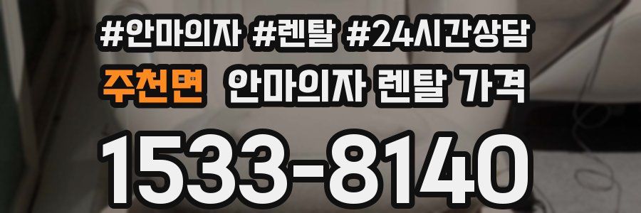 주천면 안마의자 렌탈 가격