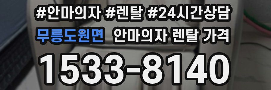 무릉도원면 안마의자 렌탈 가격