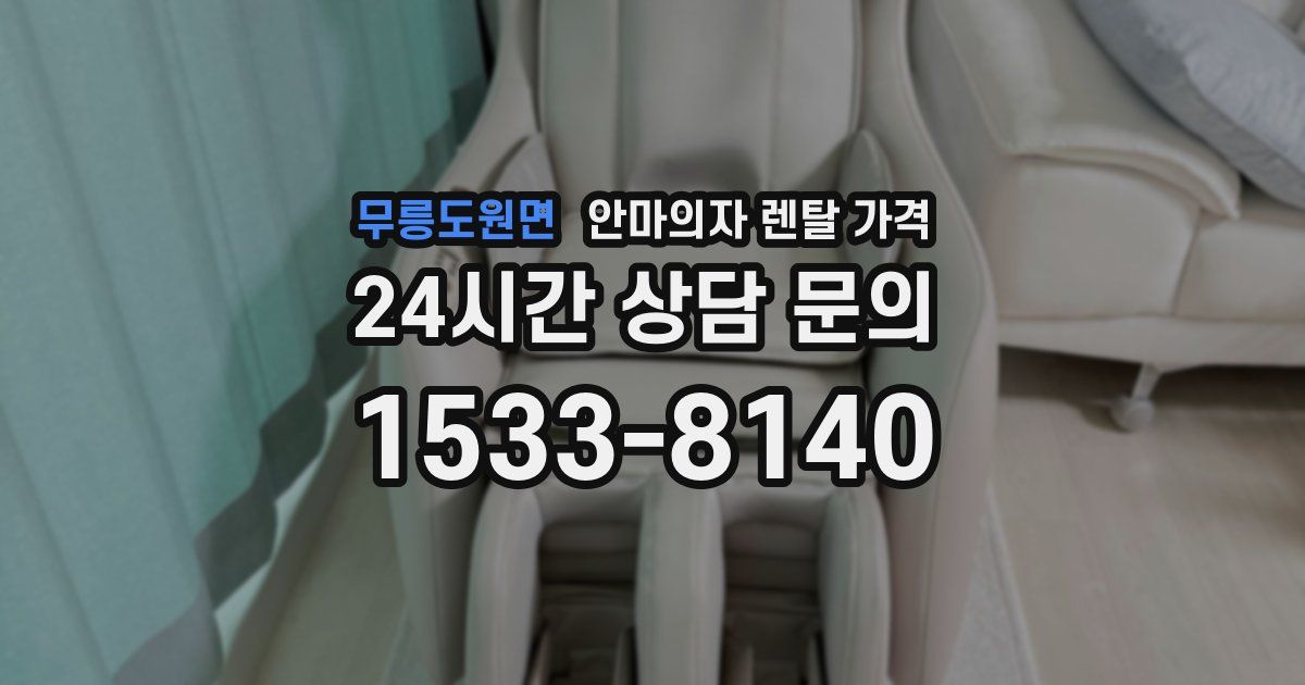 무릉도원면 안마의자 렌탈 가격