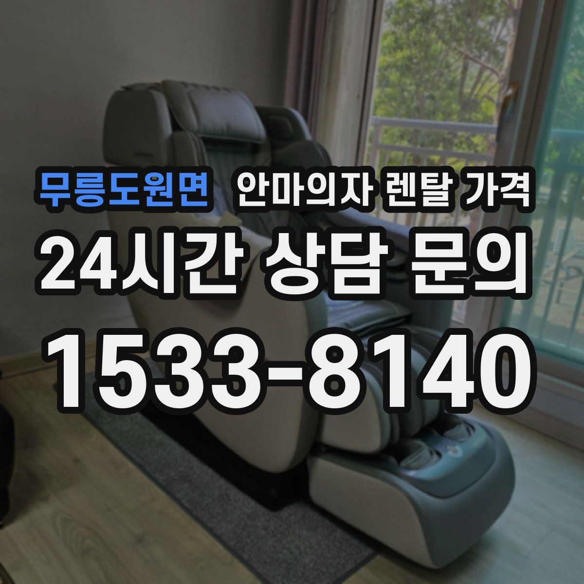 무릉도원면 안마의자 렌탈 가격