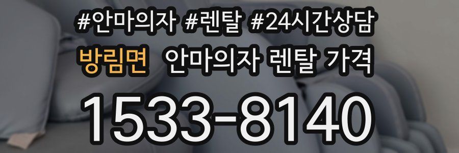 방림면 안마의자 렌탈 가격