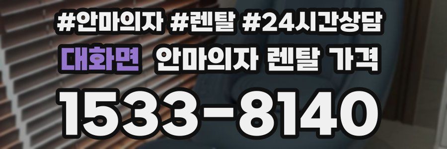 대화면 안마의자 렌탈 가격