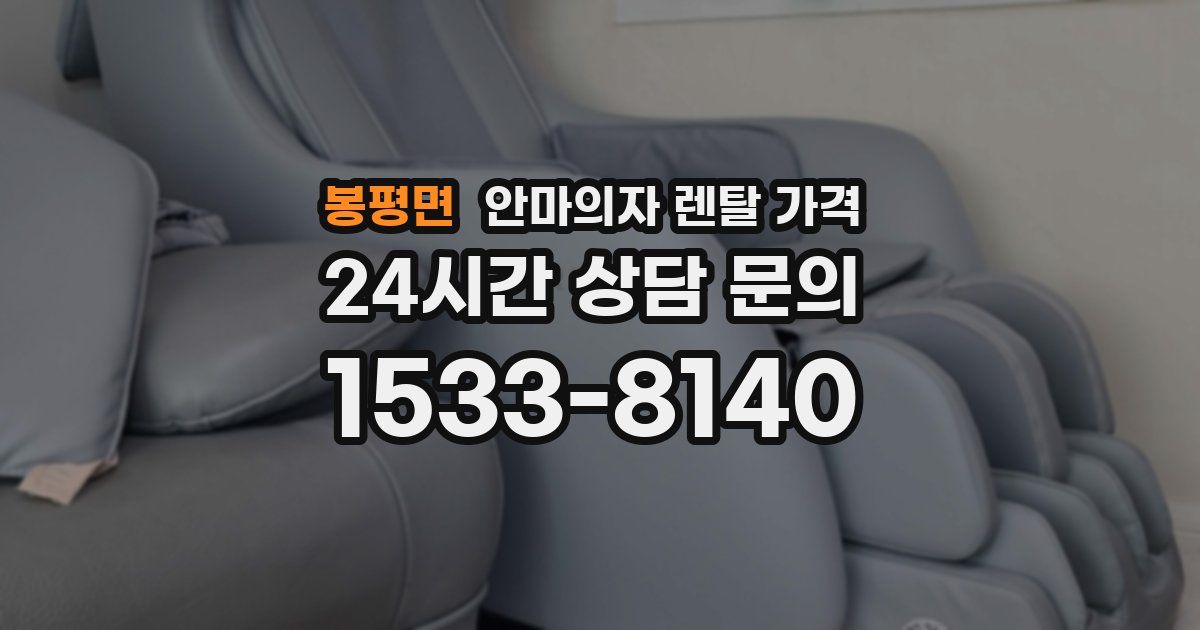 봉평면 안마의자 렌탈 가격