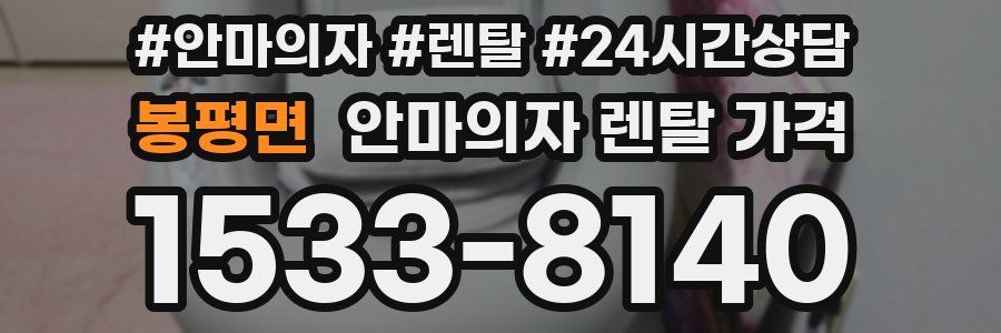 봉평면 안마의자 렌탈 가격
