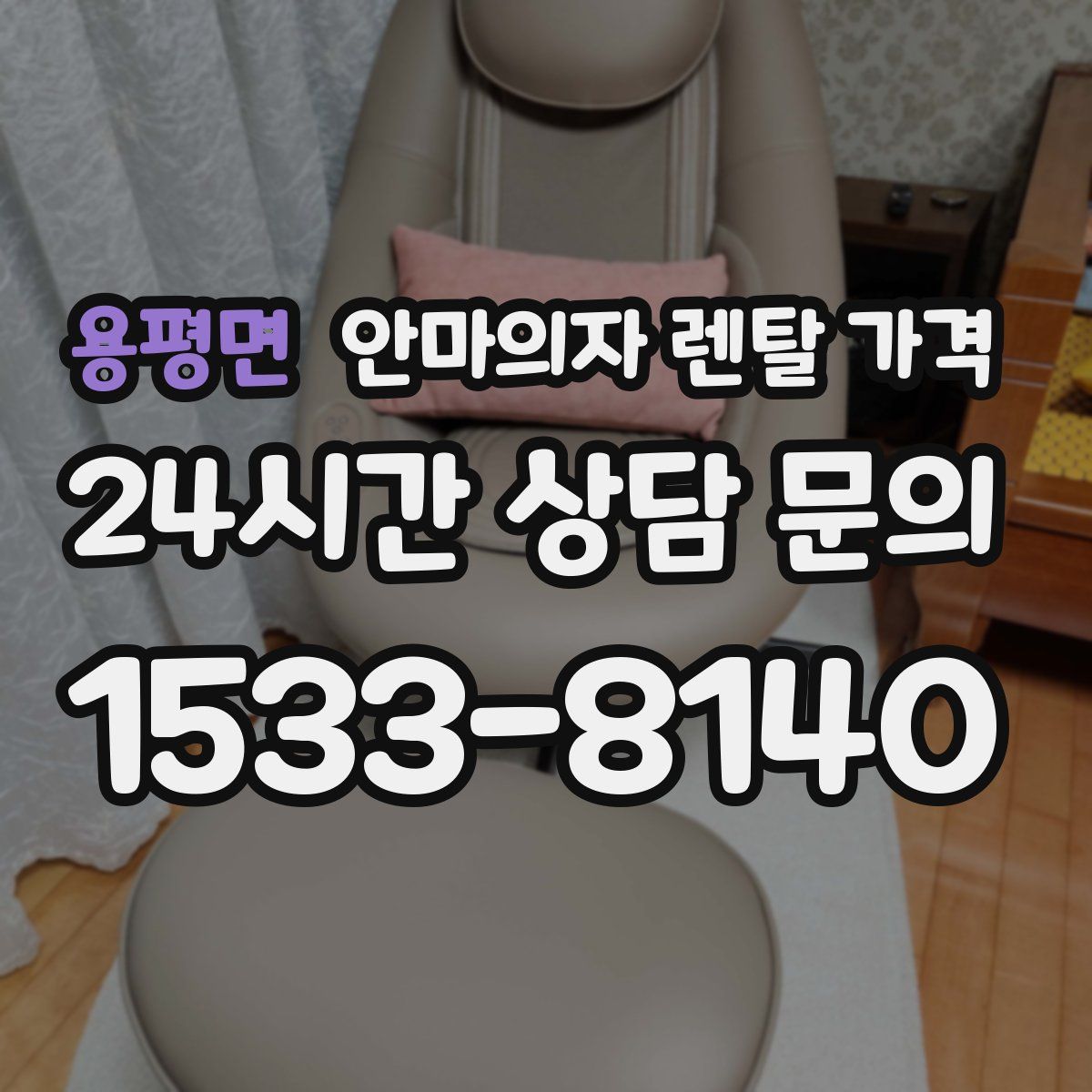 용평면 안마의자 렌탈 가격