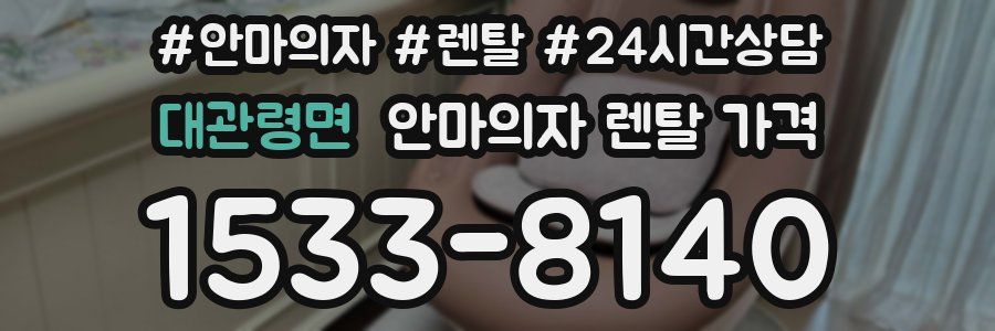 대관령면 안마의자 렌탈 가격