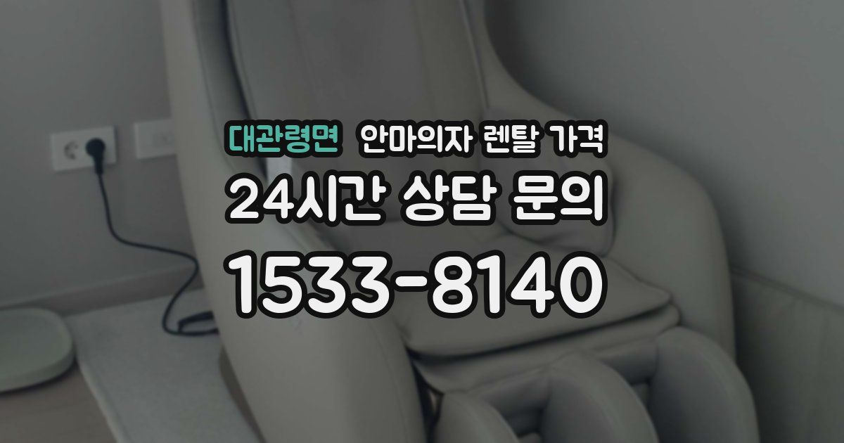 대관령면 안마의자 렌탈 가격