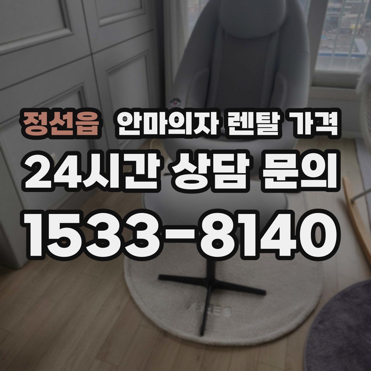 정선읍 안마의자 렌탈 가격