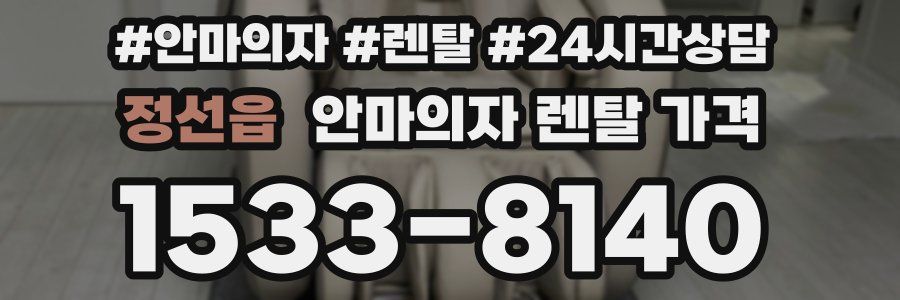 정선읍 안마의자 렌탈 가격