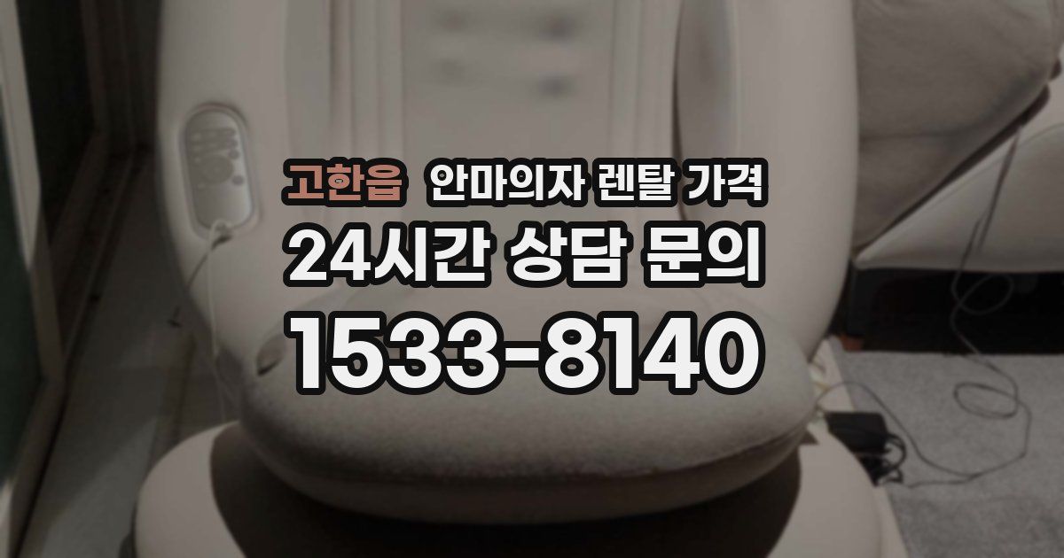 고한읍 안마의자 렌탈 가격