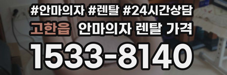 고한읍 안마의자 렌탈 가격