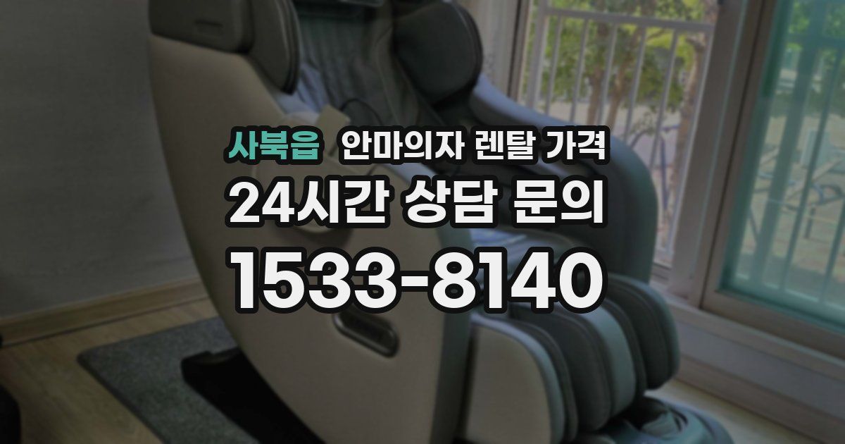 사북읍 안마의자 렌탈 가격