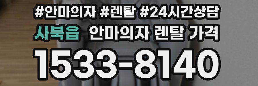 사북읍 안마의자 렌탈 가격