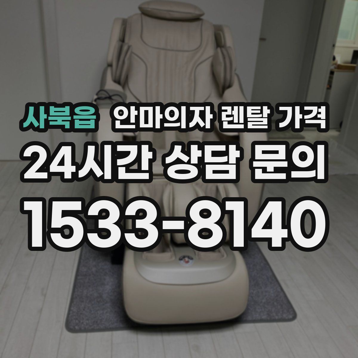 사북읍 안마의자 렌탈 가격