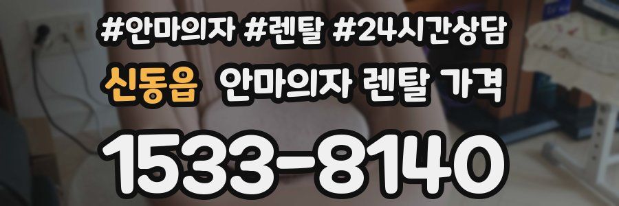 신동읍 안마의자 렌탈 가격