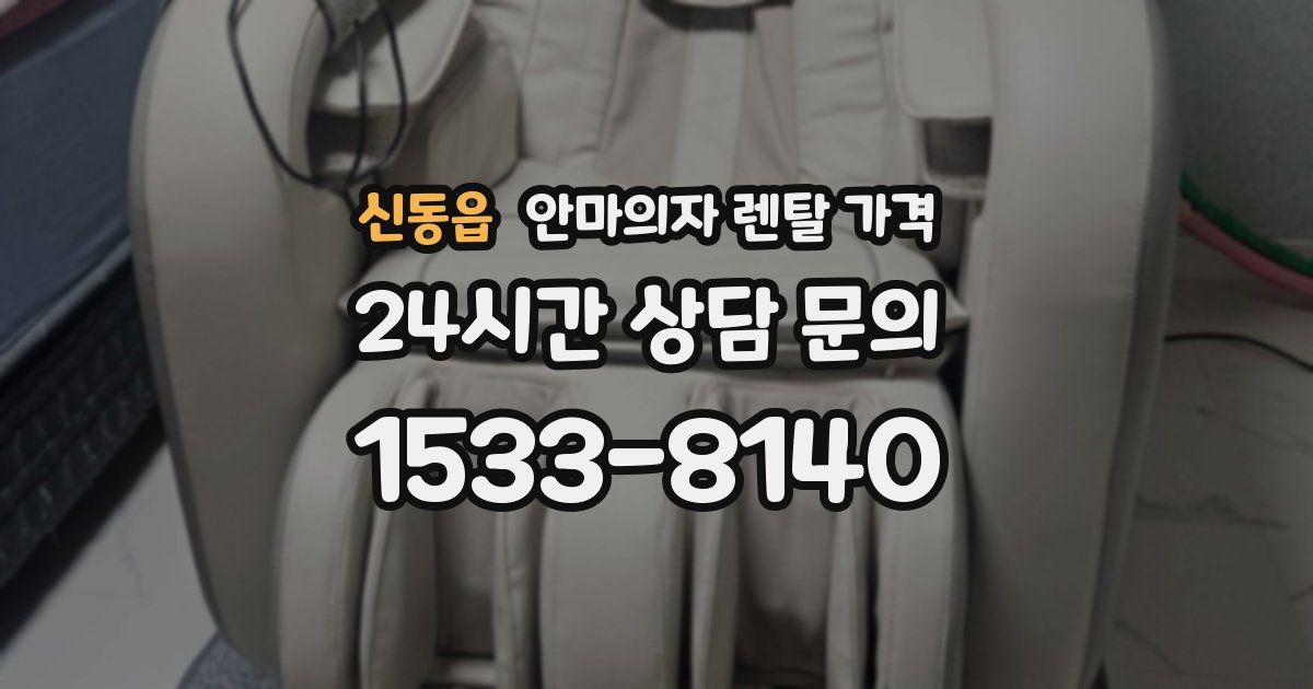 신동읍 안마의자 렌탈 가격