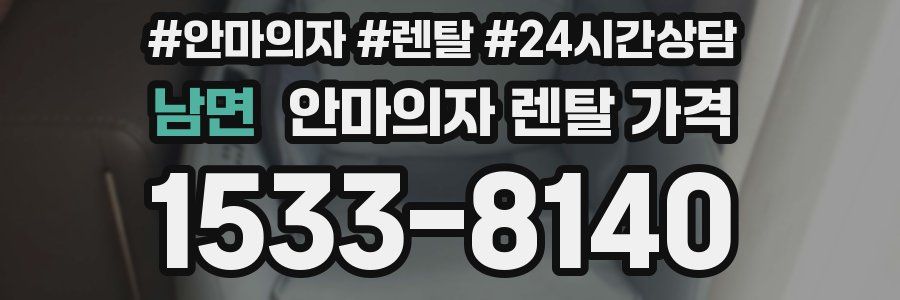 남면 안마의자 렌탈 가격