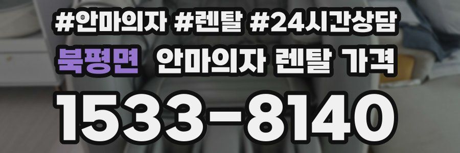 북평면 안마의자 렌탈 가격