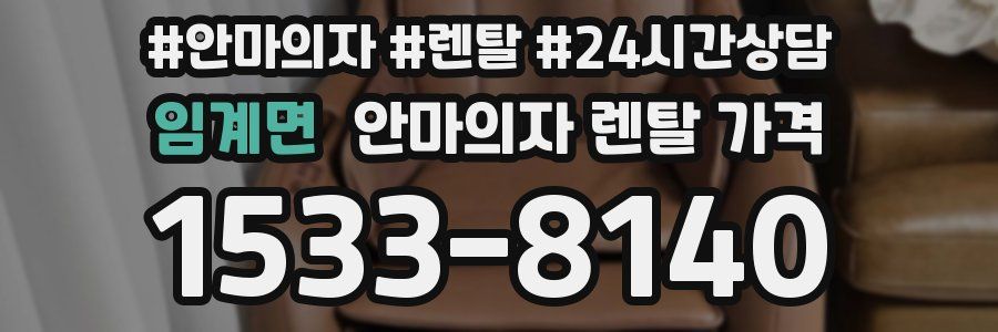 임계면 안마의자 렌탈 가격