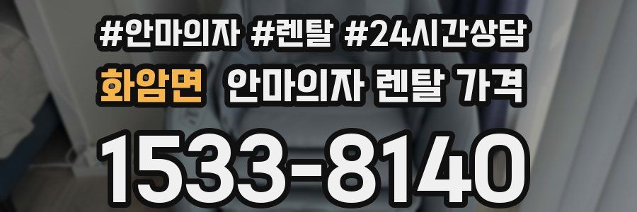 화암면 안마의자 렌탈 가격