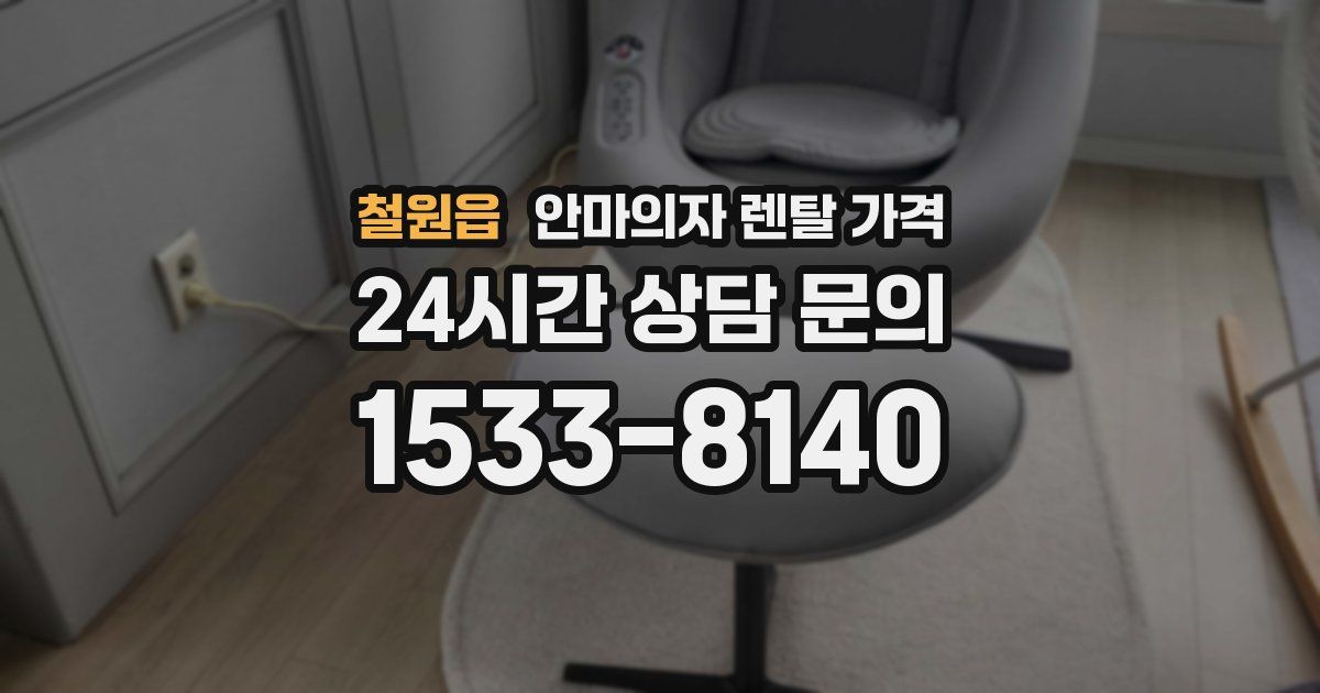 철원읍 안마의자 렌탈 가격