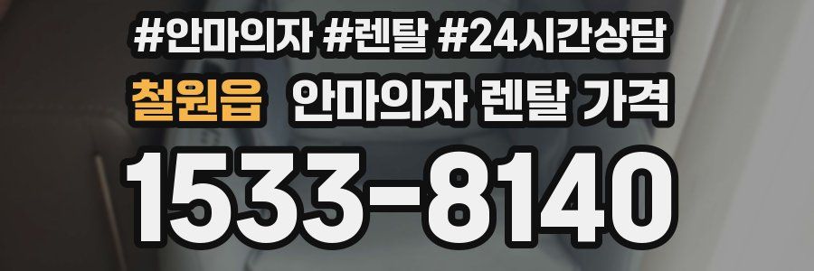 철원읍 안마의자 렌탈 가격