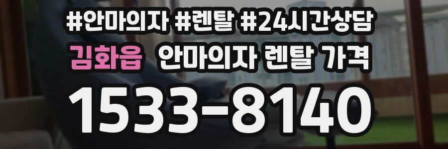 김화읍 안마의자 렌탈 가격
