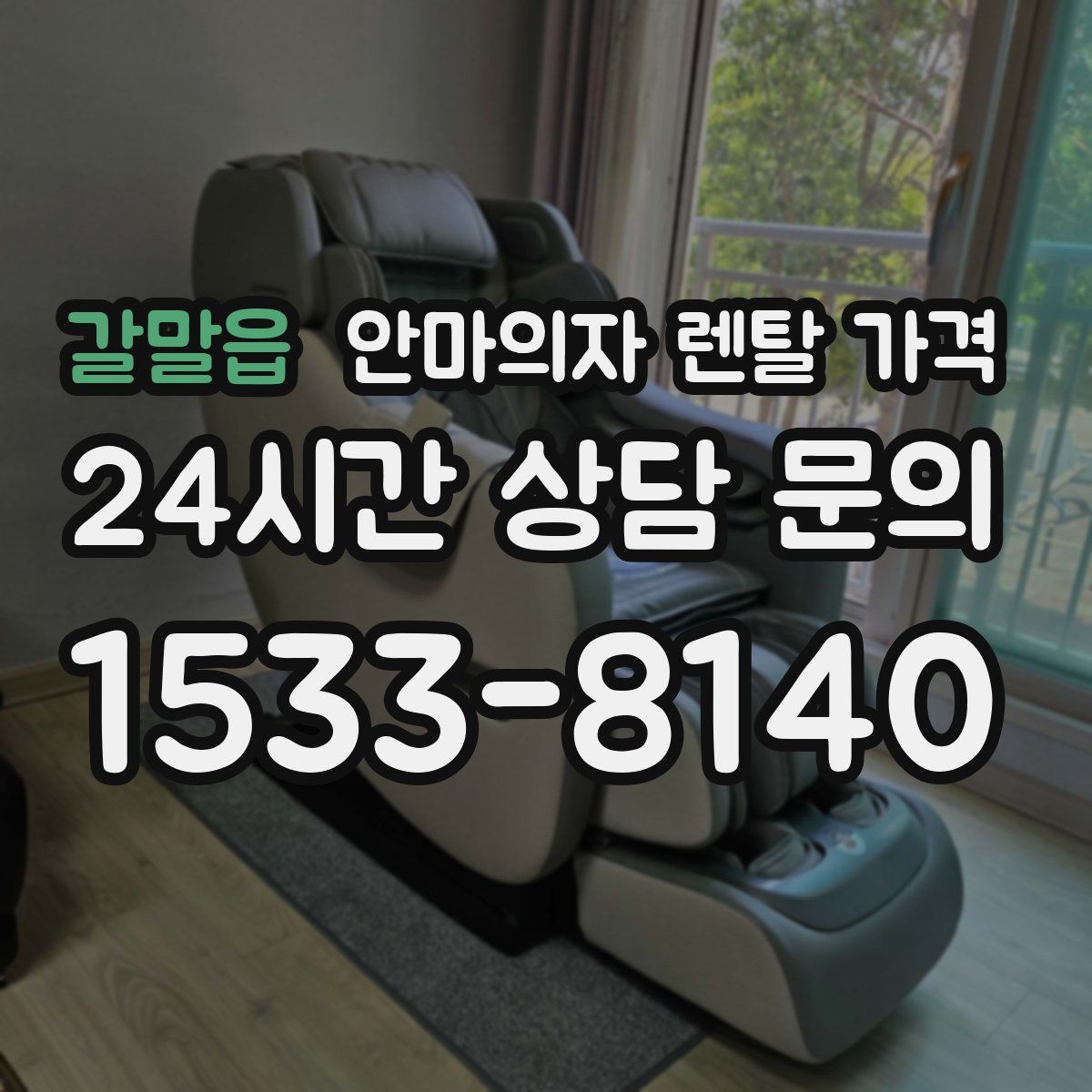 갈말읍 안마의자 렌탈 가격