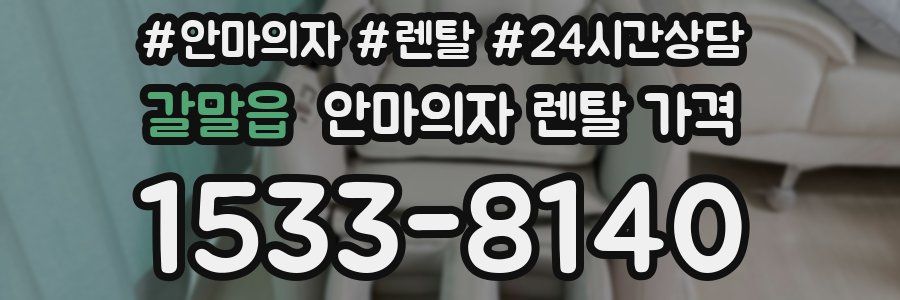 갈말읍 안마의자 렌탈 가격