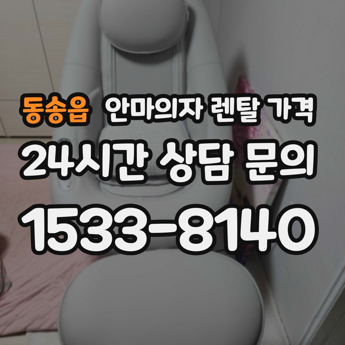 동송읍 안마의자 렌탈 가격