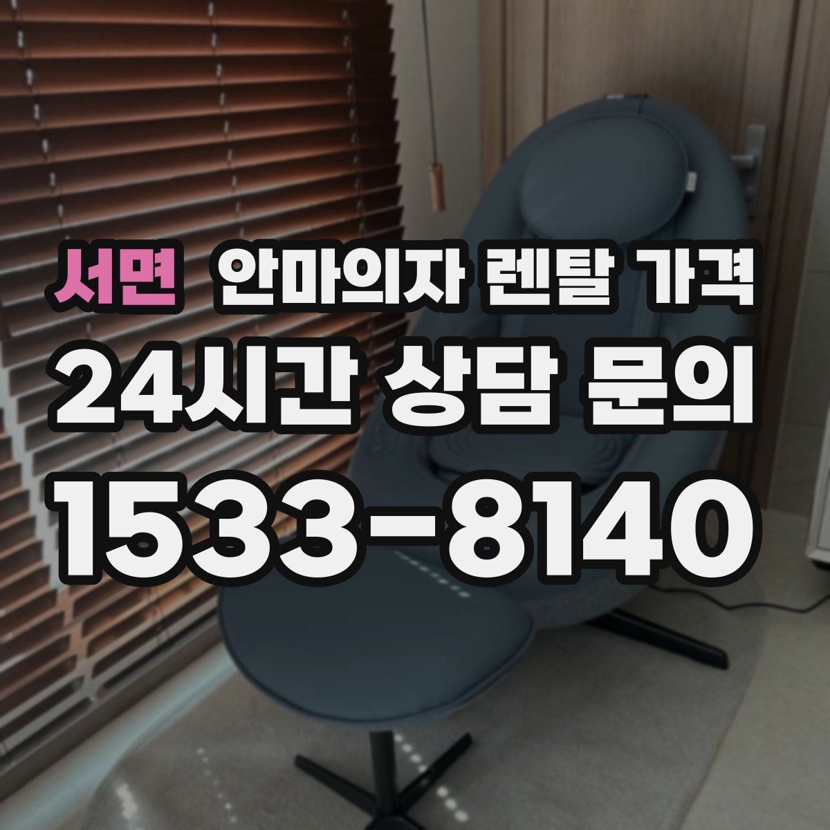 서면 안마의자 렌탈 가격