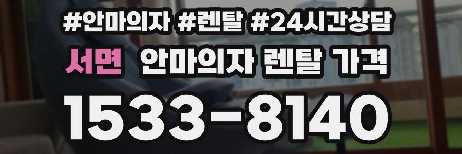 서면 안마의자 렌탈 가격