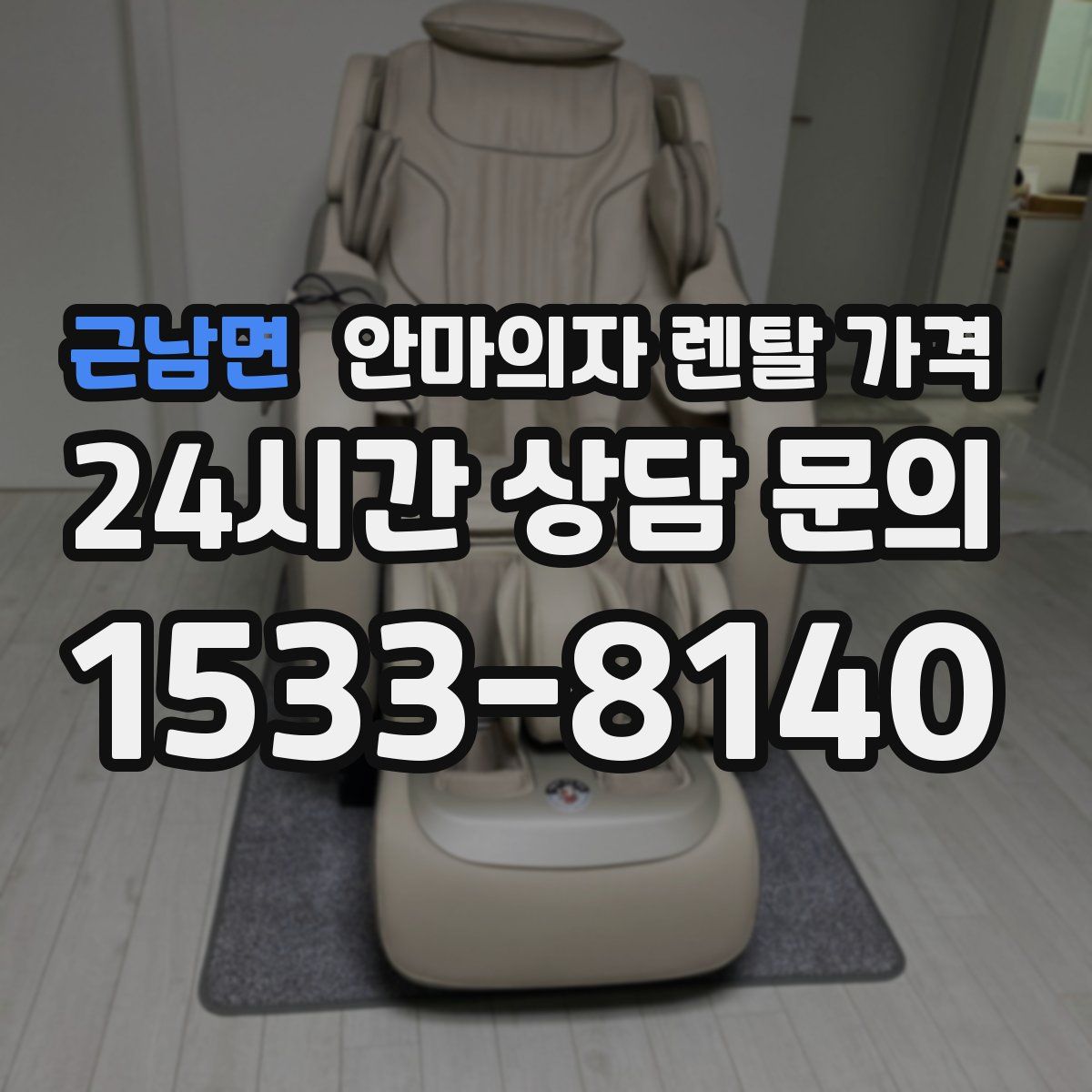 근남면 안마의자 렌탈 가격