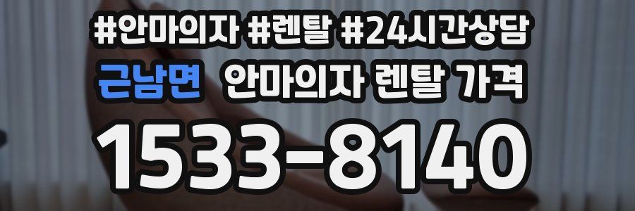 근남면 안마의자 렌탈 가격