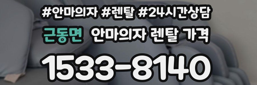 근동면 안마의자 렌탈 가격