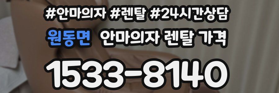 원동면 안마의자 렌탈 가격
