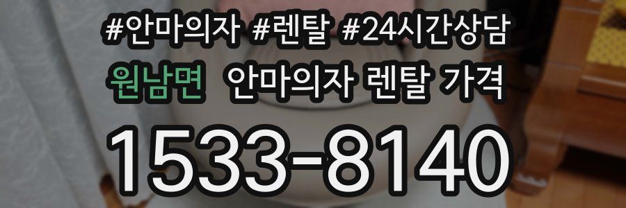 원남면 안마의자 렌탈 가격