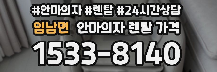 임남면 안마의자 렌탈 가격