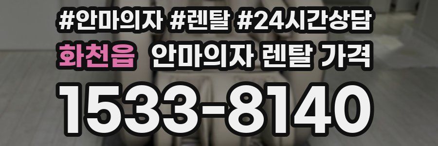 화천읍 안마의자 렌탈 가격