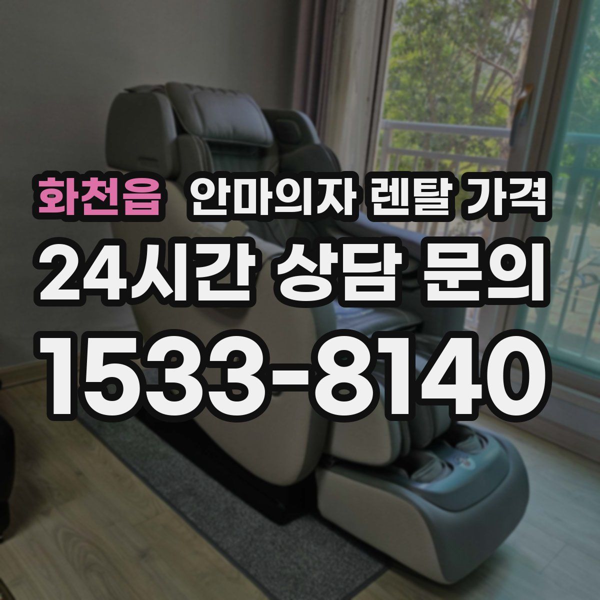 화천읍 안마의자 렌탈 가격